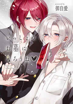 いっしょのお墓に入ろうね