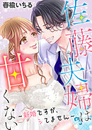 佐藤夫婦は甘くない～新婚ですが、シてません～【タテヨミ】【第19話】【全年齢版】