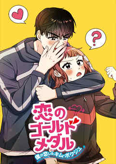 恋のゴールドメダル～僕が恋したキム・ボクジュ～【タテヨミ】35話