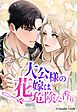 大公様の花嫁は危険な香り 1話