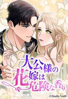 大公様の花嫁は危険な香り 2話