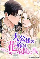 大公様の花嫁は危険な香り 21話