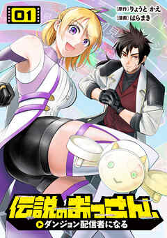 【期間限定　試し読み増量版】伝説のおっさん、ダンジョン配信者になる