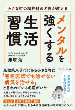 小さな町の精神科の名医が教える メンタルを強くする生活習慣