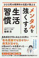 小さな町の精神科の名医が教える メンタルを強くする生活習慣