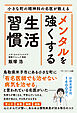 小さな町の精神科の名医が教える メンタルを強くする生活習慣