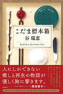 こだま標本箱