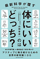 最新科学が覆す 体にいいのはどっち？