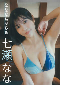 七瀬なな　なななちゅらる