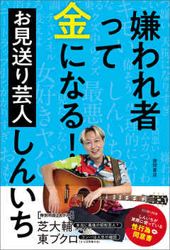 嫌われ者って金になる！