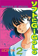 ソフトにGiGoLo（２）