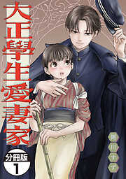 【期間限定　無料お試し版】大正學生愛妻家　分冊版（１）