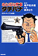 めしばな刑事タチバナ6  ポテトチップス紛争