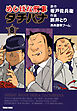めしばな刑事タチバナ8 ああ激辛ブーム