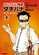 めしばな刑事タチバナ9 ラーメン・サバイバー