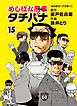 めしばな刑事タチバナ15 ふりかけ・ブラボー！