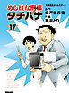 めしばな刑事タチバナ17 冷凍食品オールスターズ
