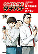 めしばな刑事タチバナ19 おにぎり放談