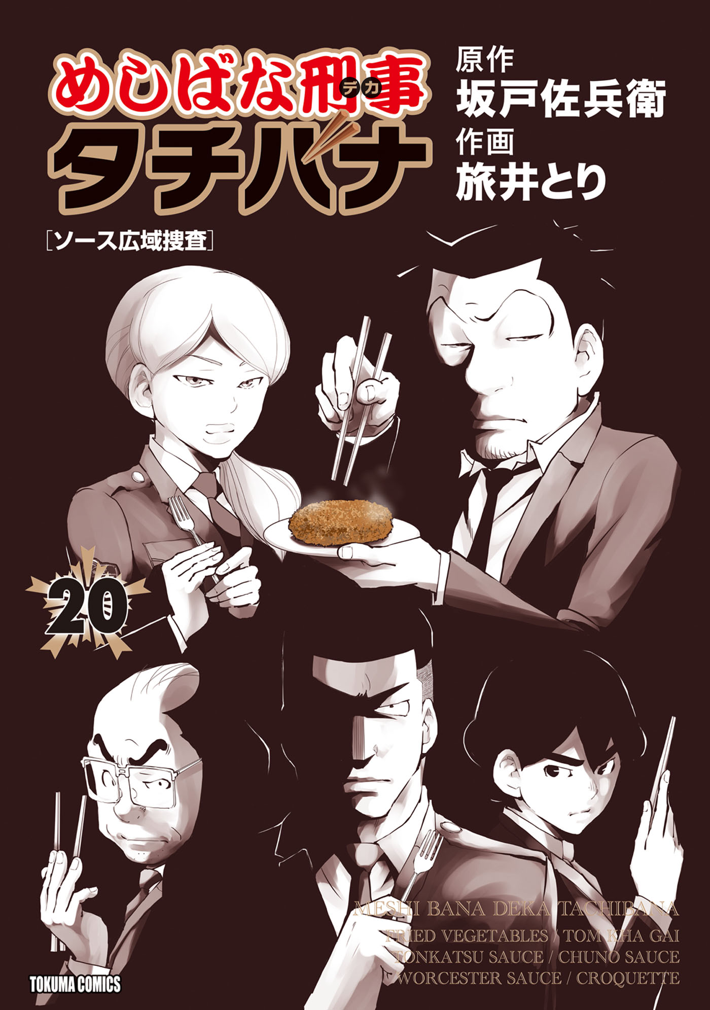 めしばな刑事タチバナ20 ソース広域捜査 - 坂戸佐兵衛/旅井とり
