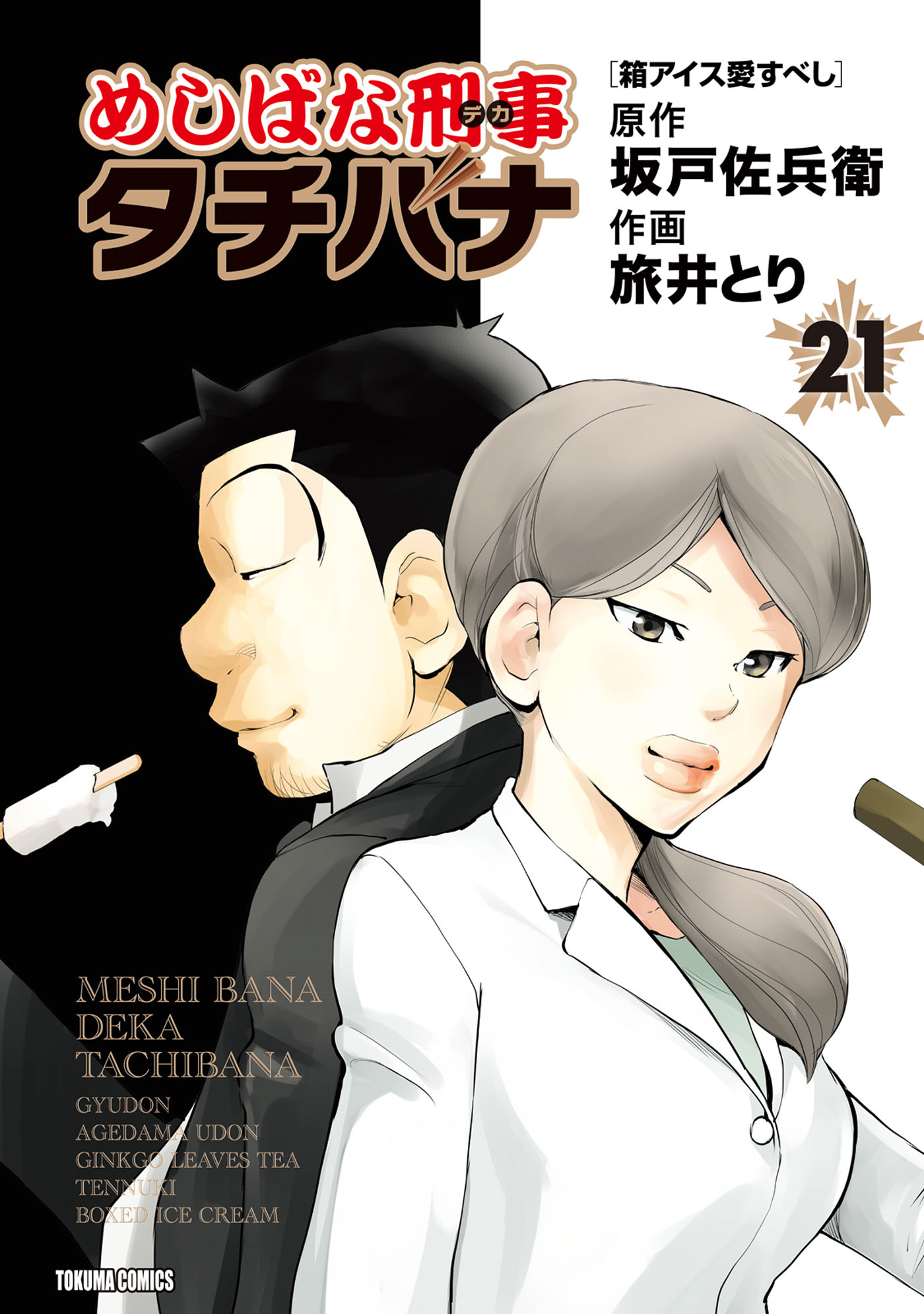 めしばな刑事タチバナ21 箱アイス愛すべし - 坂戸佐兵衛/旅井とり