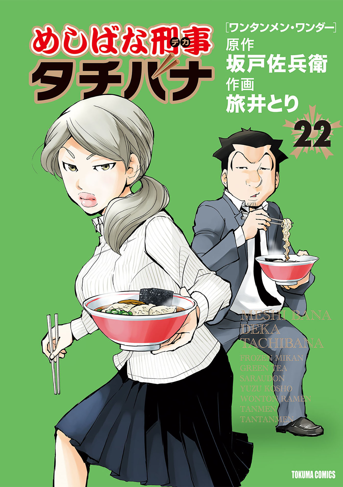 めしばな刑事タチバナ22 ワンタンメン・ワンダー - 坂戸佐兵衛/旅井とり - 青年マンガ・無料試し読みなら、電子書籍・コミックストア ブックライブ