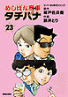 めしばな刑事タチバナ23 ビバ！ 80年代ドリンク