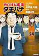 めしばな刑事タチバナ24 ＯＨ！ 袋めん