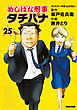 めしばな刑事タチバナ25 ホットケーキほっとけない