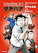 めしばな刑事タチバナ29 即席みそ汁を待ちながら