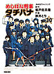 めしばな刑事タチバナ30 あめ玉アメイジング