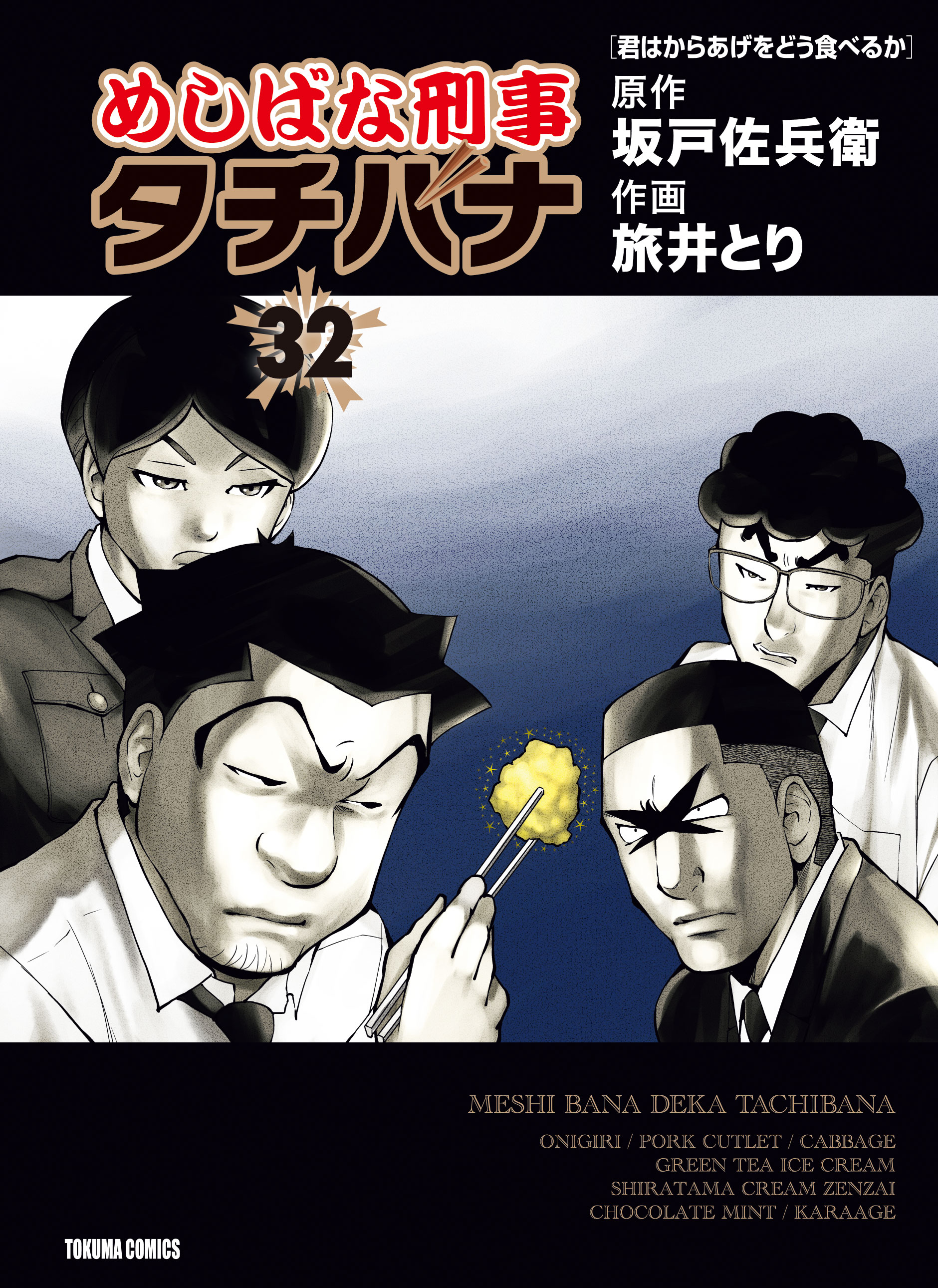 めしばな刑事タチバナ32 君はからあげをどう食べるか - 坂戸佐兵衛/旅