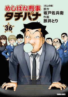 めしばな刑事タチバナ36 ガムの味