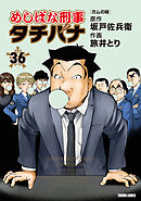 めしばな刑事タチバナ36 ガムの味