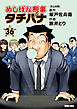 めしばな刑事タチバナ36 ガムの味