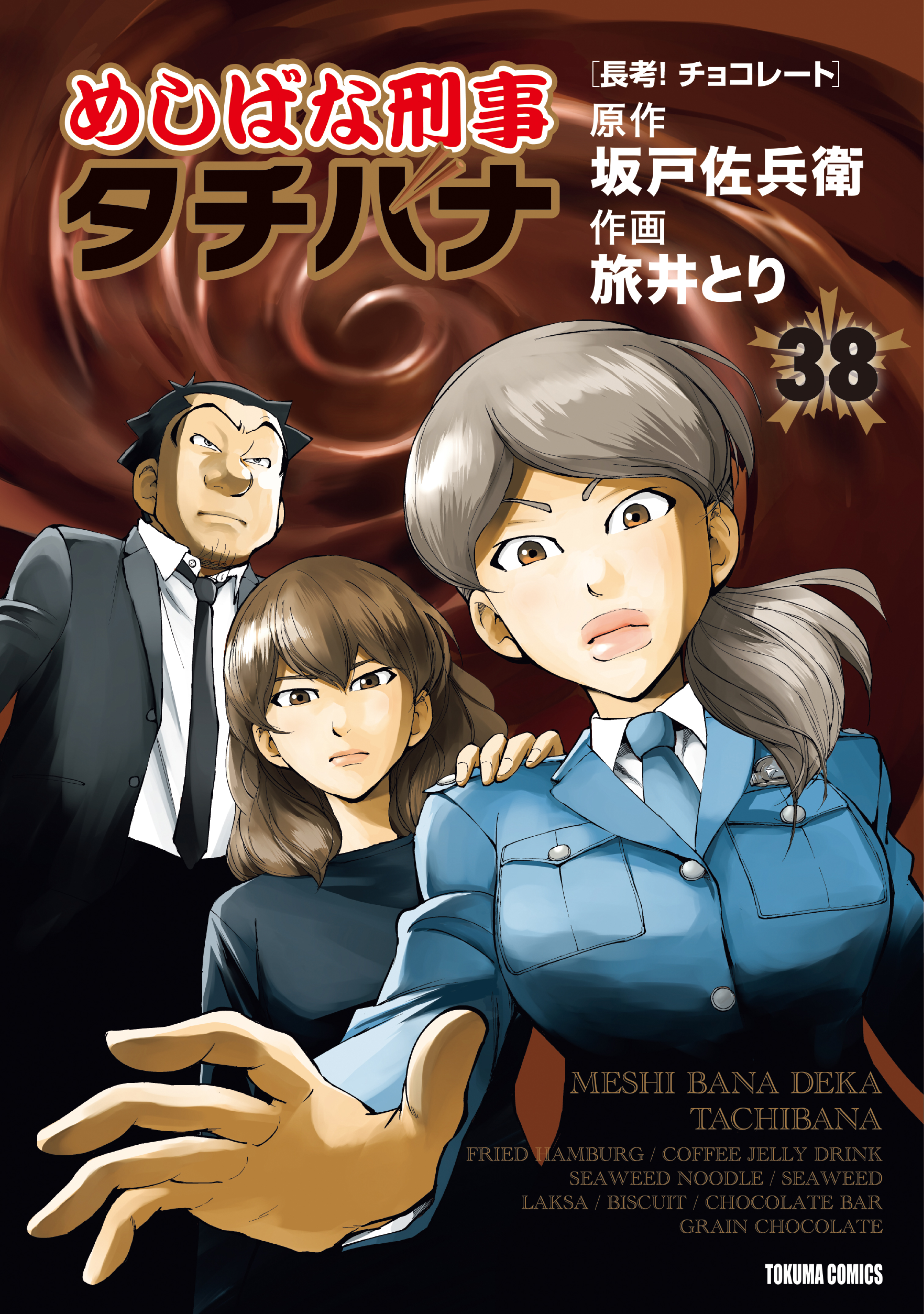 めしばな刑事タチバナ38 長考！ チョコレート | ブックライブ