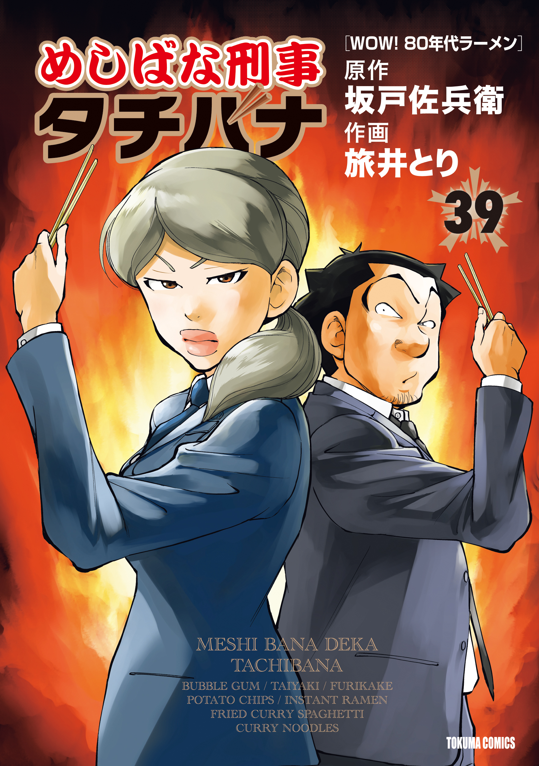 めしばな刑事タチバナ39 WOW！ 80年代ラーメン - 坂戸佐兵衛/旅井とり