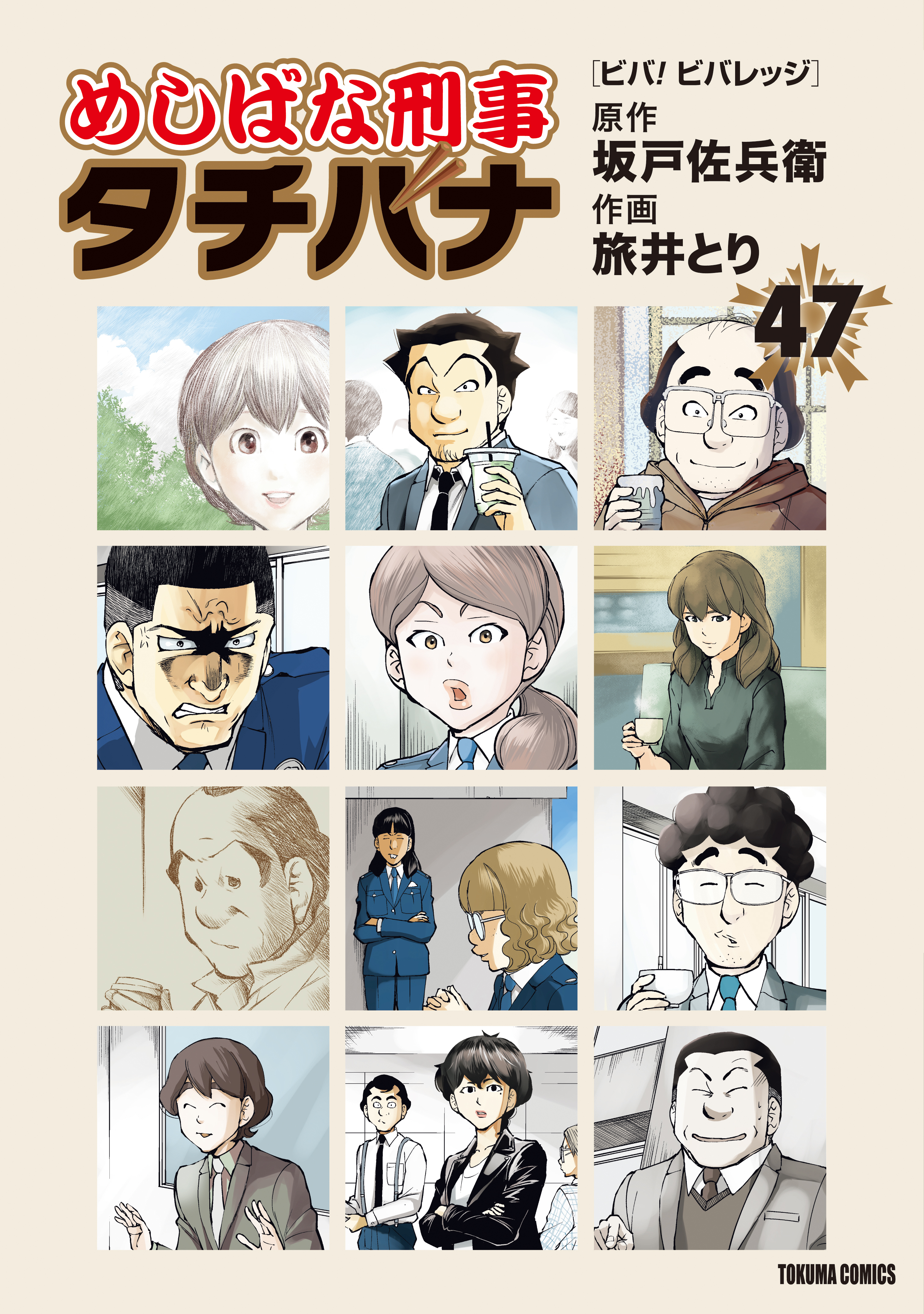 めしばな刑事タチバナ47 ビバ！ ビバレッジ - 坂戸佐兵衛/旅井とり