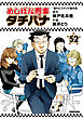めしばな刑事タチバナ 52 濡れビスケット友の会