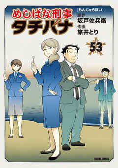 めしばな刑事タチバナ 53もんじゃらほい