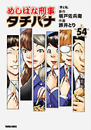 めしばな刑事タチバナ 54芋と私