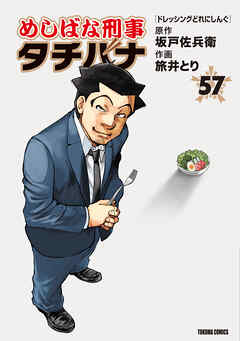 めしばな刑事タチバナ