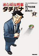 めしばな刑事タチバナ 57ドレッシングどれにしんぐ