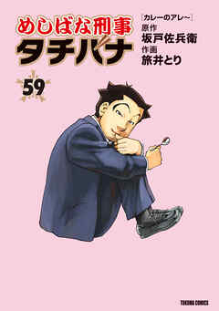 めしばな刑事タチバナ 59カレーのアレ～