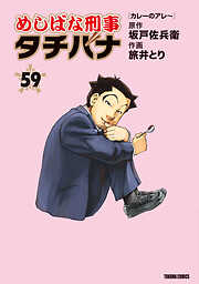 めしばな刑事タチバナ