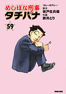 めしばな刑事タチバナ 59カレーのアレ～