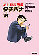 めしばな刑事タチバナ 59カレーのアレ～