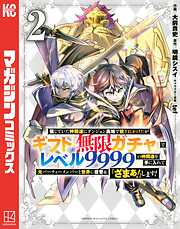 【期間限定　無料お試し版】信じていた仲間達にダンジョン奥地で殺されかけたがギフト『無限ガチャ』でレベル９９９９の仲間達を手に入れて元パーティーメンバーと世界に復讐＆『ざまぁ！』します！