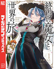 【期間限定　試し読み増量版】終焉の魔女と世界の旅（１）