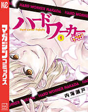 【期間限定　試し読み増量版】ハードワーカー中田（１）