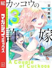 カッコウの許嫁。柊さんち。7魔女。ヤンメガ。吉河美希作品セット！最速全巻！！ カッコウの許嫁（29）（最新刊） - 吉河美希 - 少年マンガ・無料試し